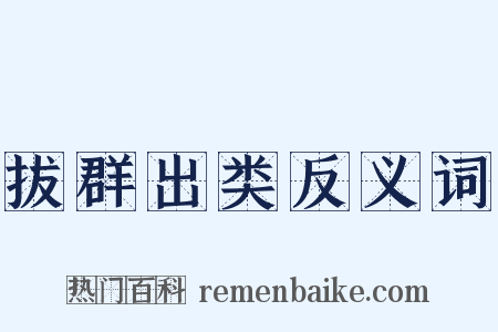 拔群出类反义词是什么意思的图片